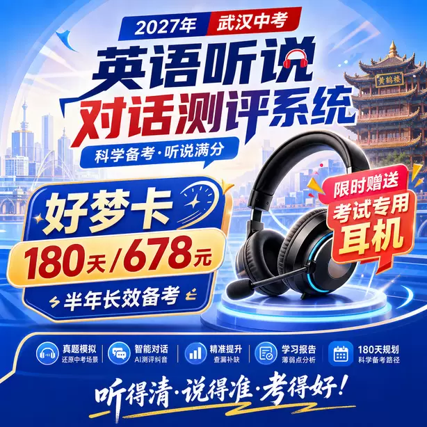武汉中考英语人机对话正式考试电脑弹窗提示好梦卡（180天/678元）｜半年长效备考，限时赠送专属考试耳机