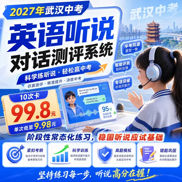 武汉中考英语人机对话正式考试电脑弹窗提示10次卡（99.8元）｜阶段性常态化练习，稳固听说应试基础