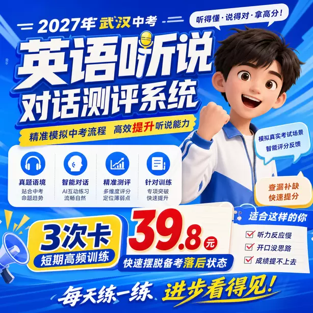 武汉中考英语人机对话正式考试电脑弹窗提示3次卡（39.8元）｜短期高频训练，快速摆脱备考落后状态